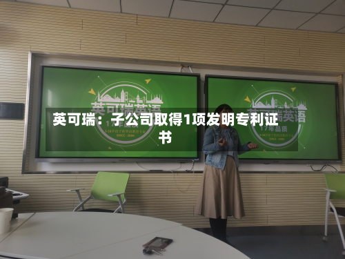 英可瑞：子公司取得1项发明专利证书