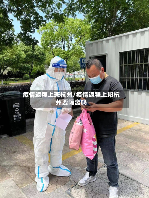 疫情返程上班杭州/疫情返程上班杭州要隔离吗
