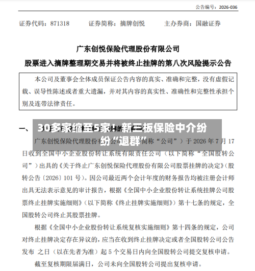 30多家缩至5家!新三板保险中介纷纷“退群”-第3张图片