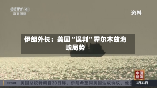 伊朗外长:美国“误判”霍尔木兹海峡局势-第1张图片