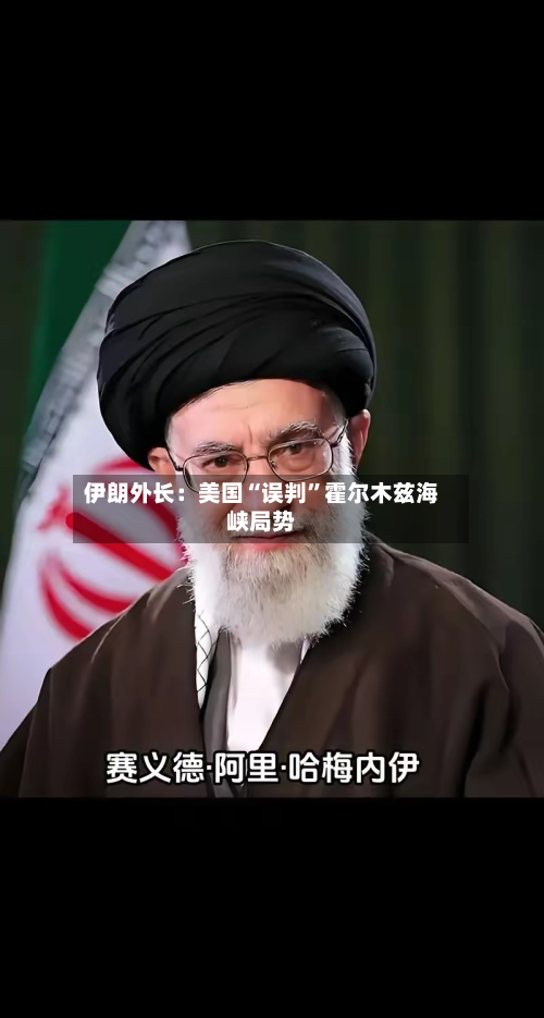 伊朗外长:美国“误判”霍尔木兹海峡局势-第3张图片