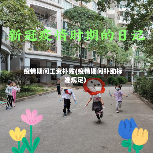 疫情期间工资补贴(疫情期间补助标准规定)-第1张图片