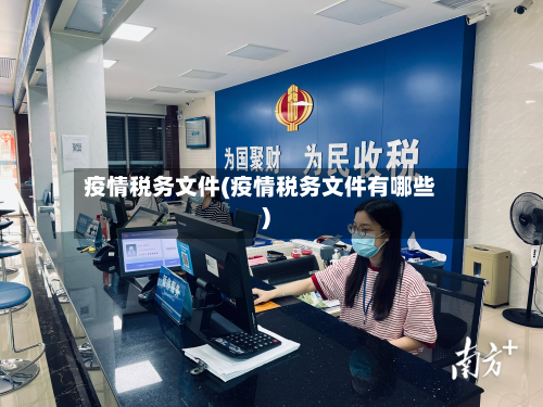 疫情税务文件(疫情税务文件有哪些)-第1张图片