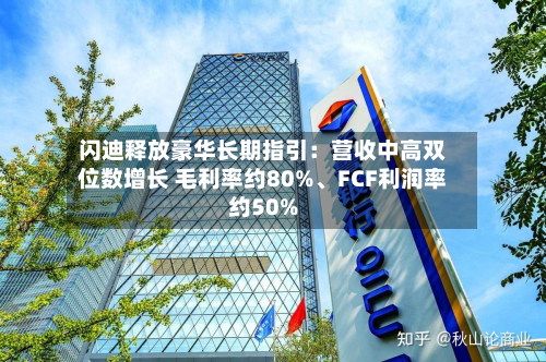 闪迪释放豪华长期指引:营收中高双位数增长 毛利率约80%、FCF利润率约50%-第2张图片