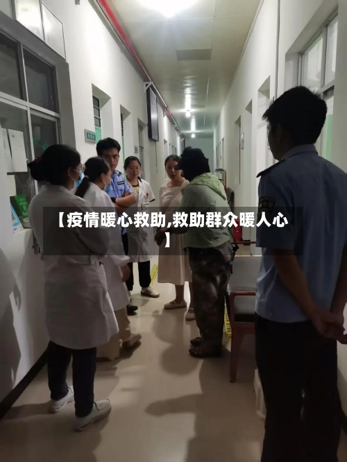 【疫情暖心救助,救助群众暖人心】-第1张图片
