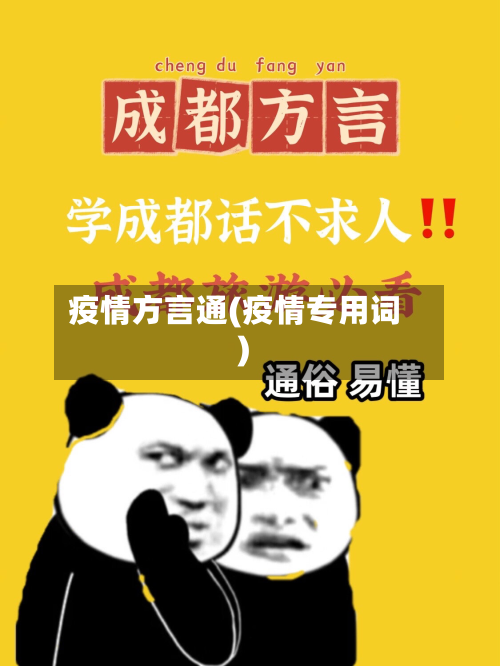 疫情方言通(疫情专用词)-第1张图片