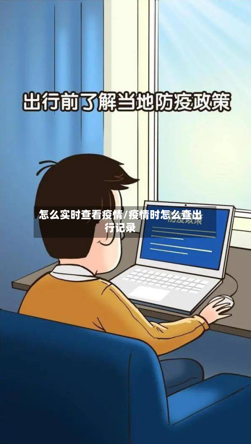 怎么实时查看疫情/疫情时怎么查出行记录-第1张图片