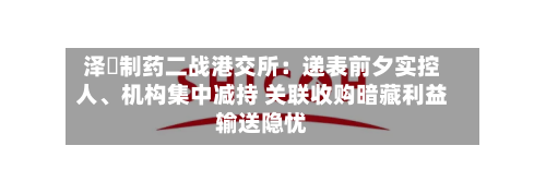 泽璟制药二战港交所:递表前夕实控人、机构集中减持 关联收购暗藏利益输送隐忧-第2张图片