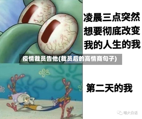 疫情裁员告他(裁员后的高情商句子)-第1张图片