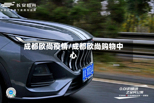 成都欧尚疫情/成都欧尚购物中心-第2张图片