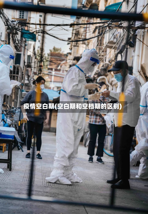 疫情空白期(空白期和空档期的区别)-第2张图片