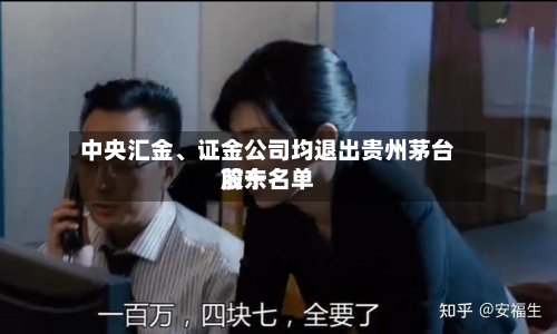中央汇金、证金公司均退出贵州茅台前十
股东名单-第3张图片