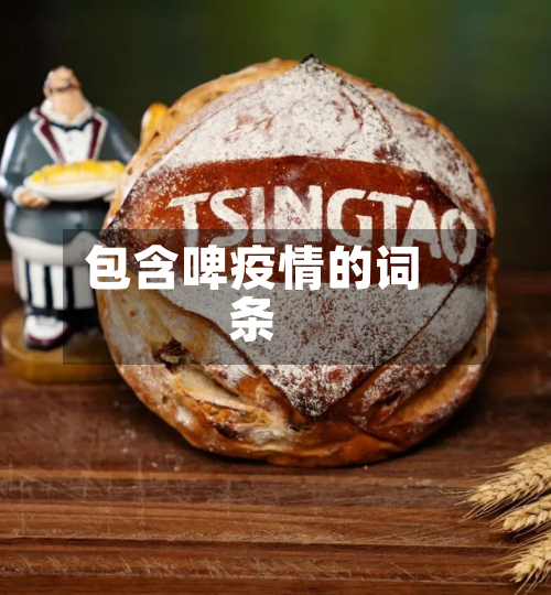包含啤疫情的词条