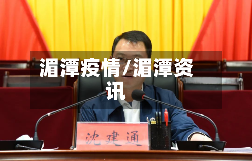 湄潭疫情/湄潭资讯-第2张图片