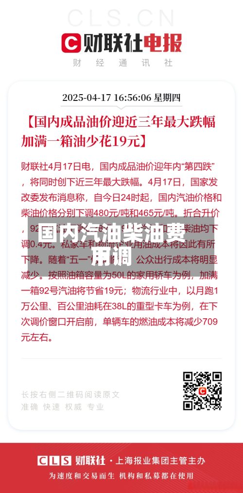 国内汽油柴油费用下调-第3张图片