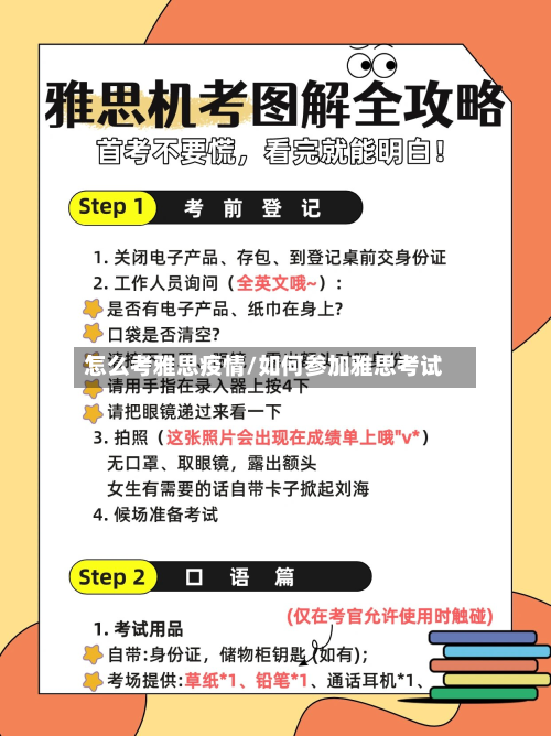 怎么考雅思疫情/如何参加雅思考试