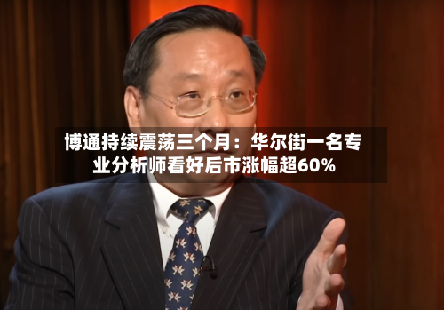 博通持续震荡三个月：华尔街一名专业分析师看好后市涨幅超60%-第3张图片