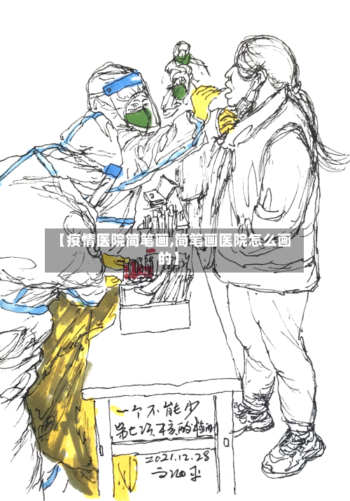 【疫情医院简笔画,简笔画医院怎么画的】