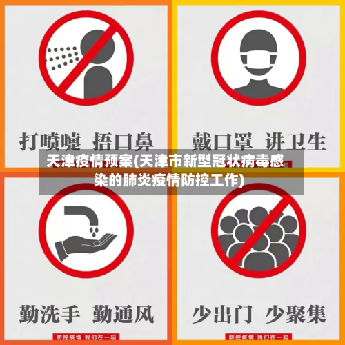 天津疫情预案(天津市新型冠状病毒感染的肺炎疫情防控工作)-第2张图片