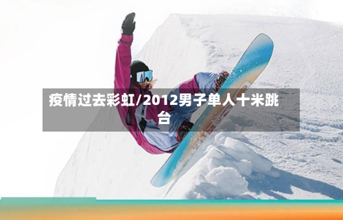 疫情过去彩虹/2012男子单人十米跳台