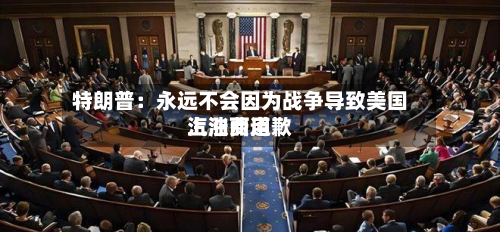 特朗普:永远不会因为战争导致美国汽油费用
上涨而道歉-第2张图片
