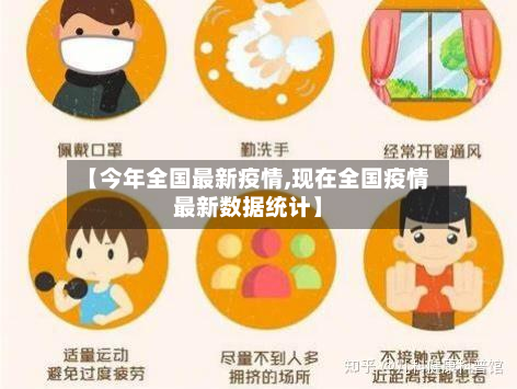 【今年全国最新疫情,现在全国疫情最新数据统计】