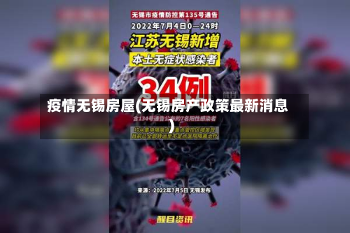 疫情无锡房屋(无锡房产政策最新消息)