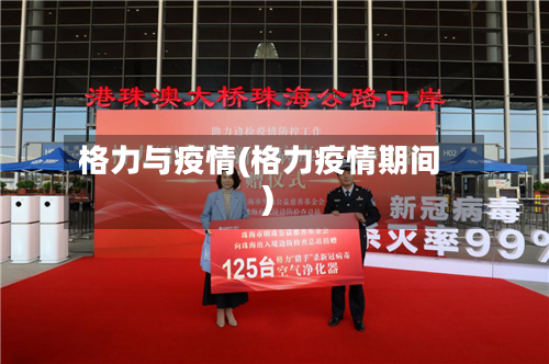 格力与疫情(格力疫情期间)