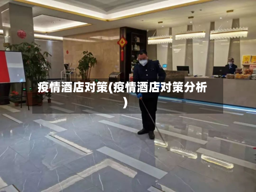 疫情酒店对策(疫情酒店对策分析)