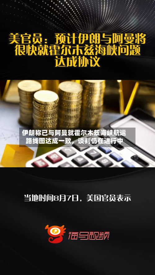 伊朗称已与阿曼就霍尔木兹海峡航运路线图达成一致,谈判仍在进行中-第2张图片