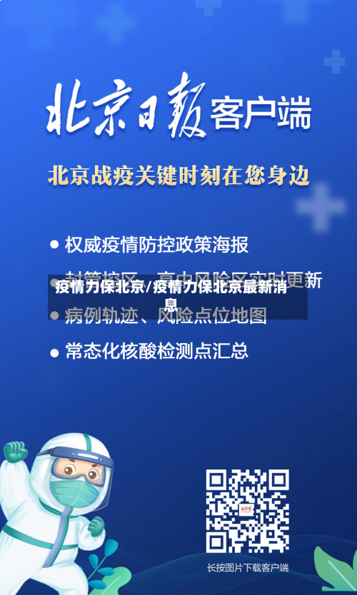 疫情力保北京/疫情力保北京最新消息-第3张图片