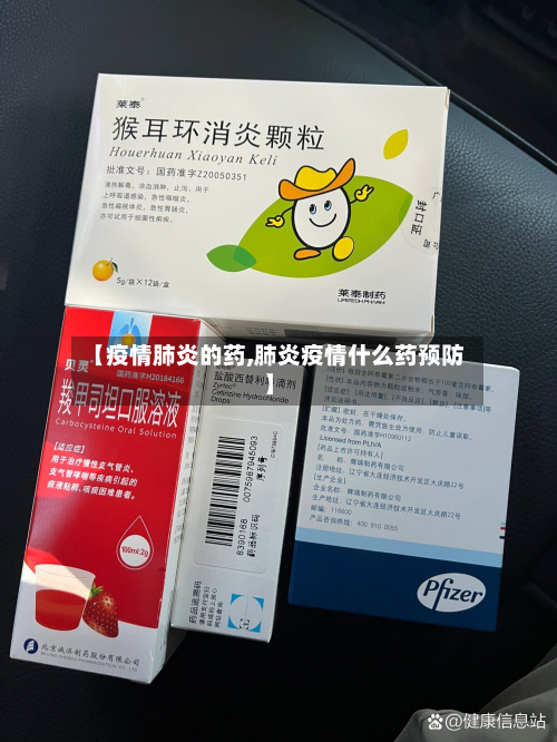 【疫情肺炎的药,肺炎疫情什么药预防】-第3张图片