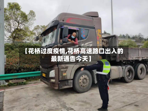 【花桥过度疫情,花桥高速路口出入的最新通告今天】-第3张图片