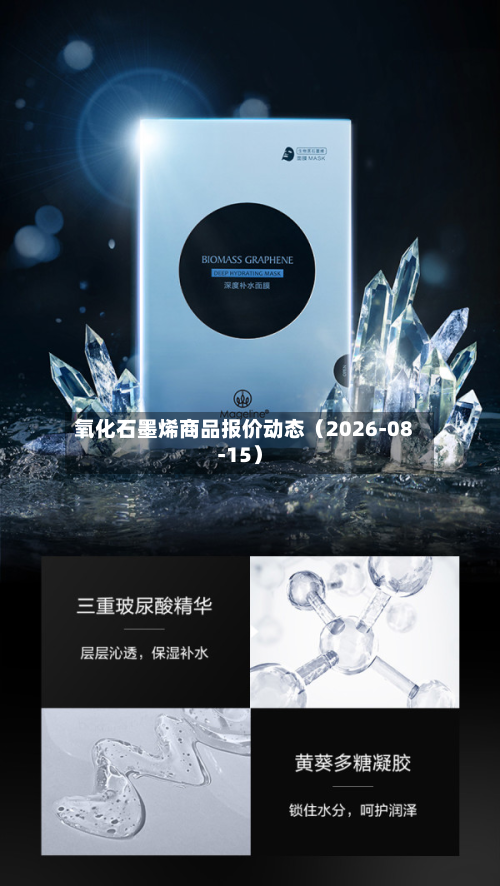 氧化石墨烯商品报价动态(2026-08-15)-第3张图片