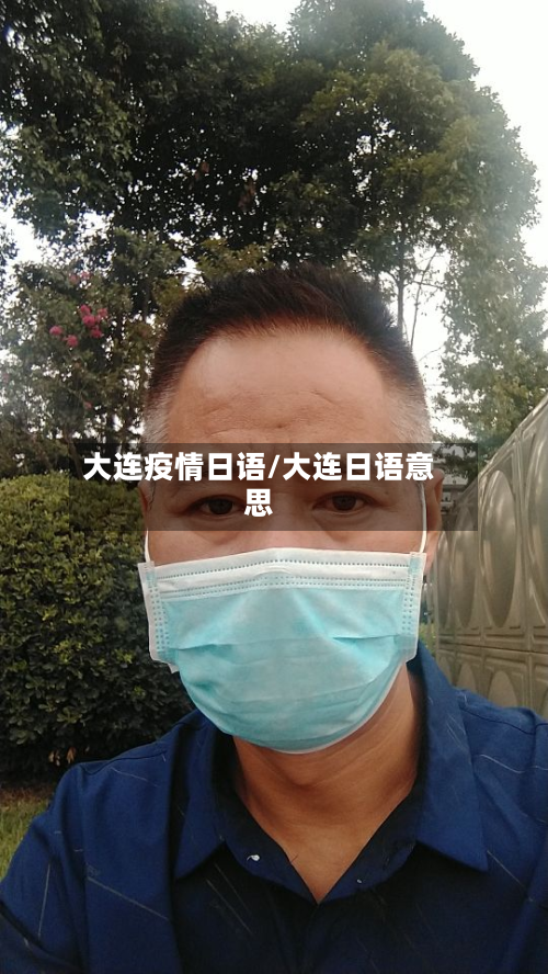 大连疫情日语/大连日语意思-第2张图片