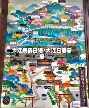 大连疫情日语/大连日语意思-第3张图片