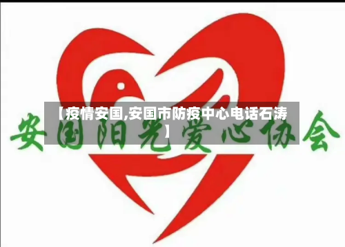 【疫情安国,安国市防疫中心电话石涛】-第2张图片