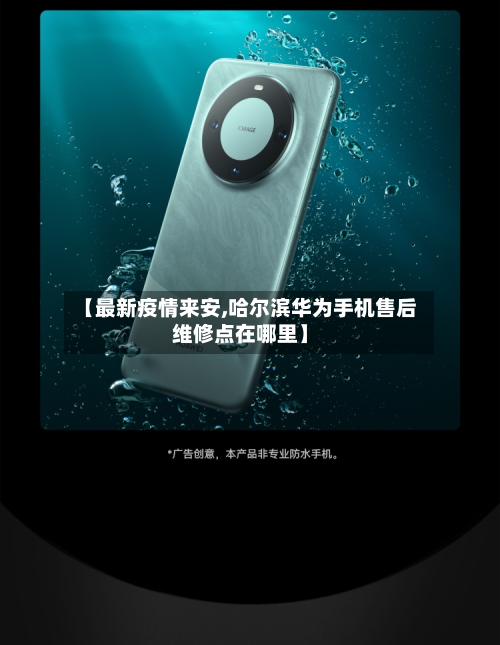 【最新疫情来安,哈尔滨华为手机售后维修点在哪里】