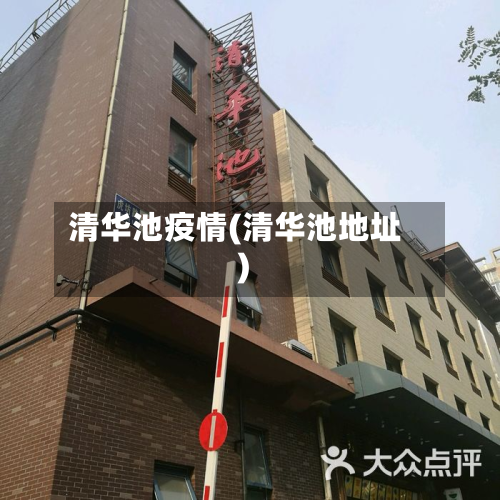 清华池疫情(清华池地址)