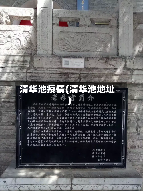 清华池疫情(清华池地址)-第3张图片
