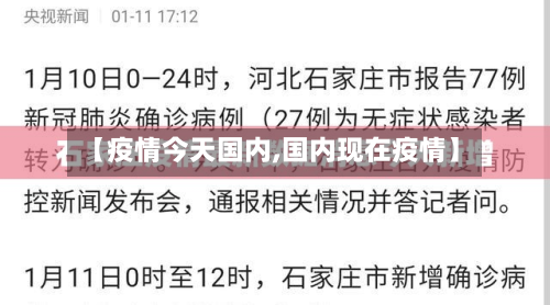 【疫情今天国内,国内现在疫情】-第2张图片