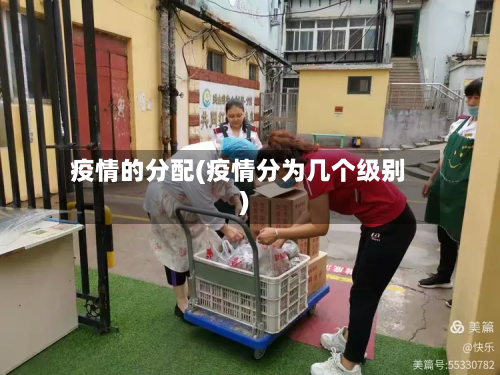 疫情的分配(疫情分为几个级别)-第2张图片