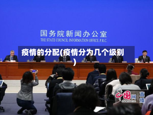 疫情的分配(疫情分为几个级别)-第3张图片