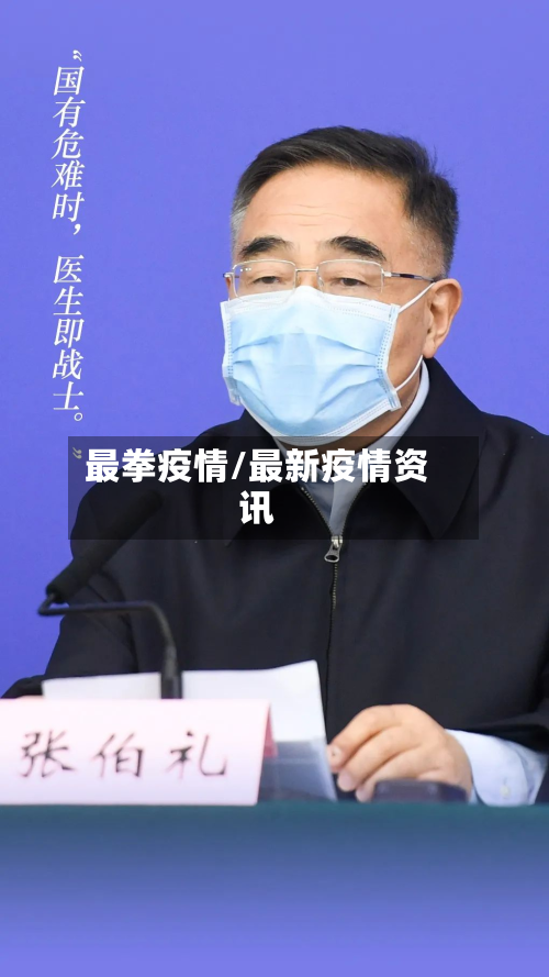 最拳疫情/最新疫情资讯-第2张图片