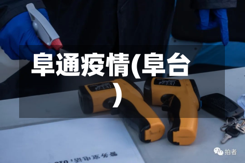 阜通疫情(阜台)-第1张图片