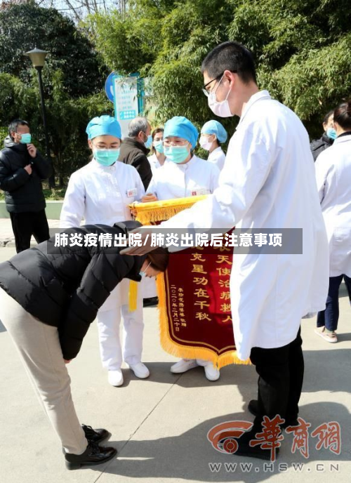 肺炎疫情出院/肺炎出院后注意事项-第2张图片