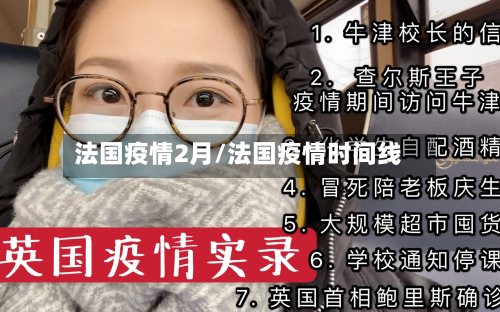 法国疫情2月/法国疫情时间线-第2张图片