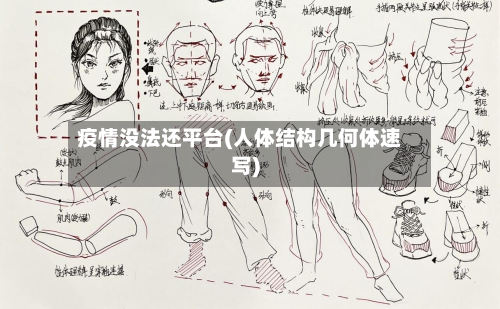 疫情没法还平台(人体结构几何体速写)-第3张图片