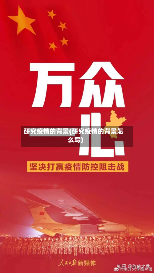 研究疫情的背景(研究疫情的背景怎么写)-第2张图片