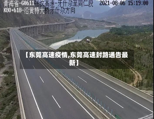 【东莞高速疫情,东莞高速封路通告最新】-第2张图片
